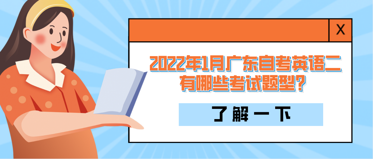 2022年1月广东自考英语二有哪些考试题型?(图1) 2022年1月广东自考英语二有哪些考试题型?(图1)