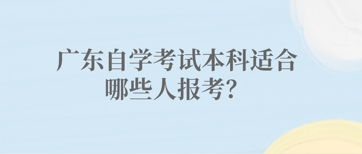 广东自学考试本科适合哪些人报考？(图1)