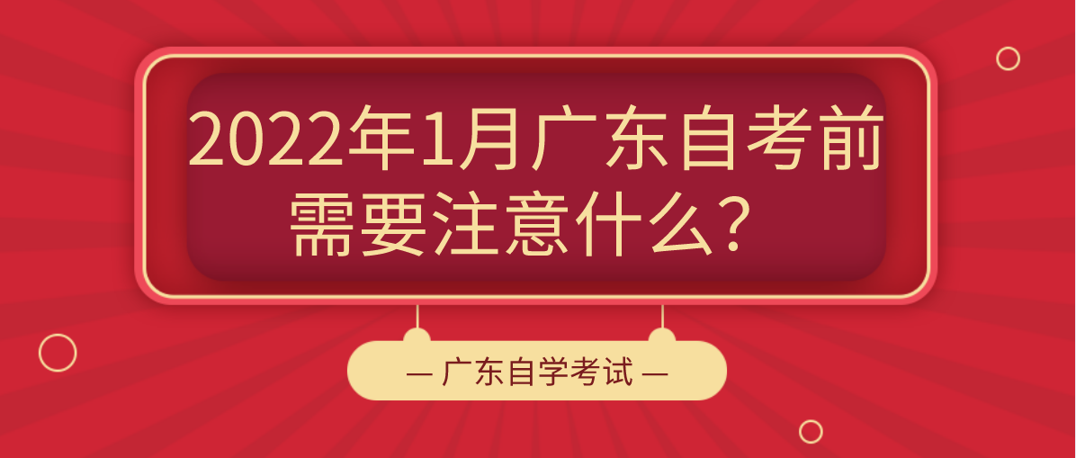 2022年1月广东自考前需要注意什么？(图1)