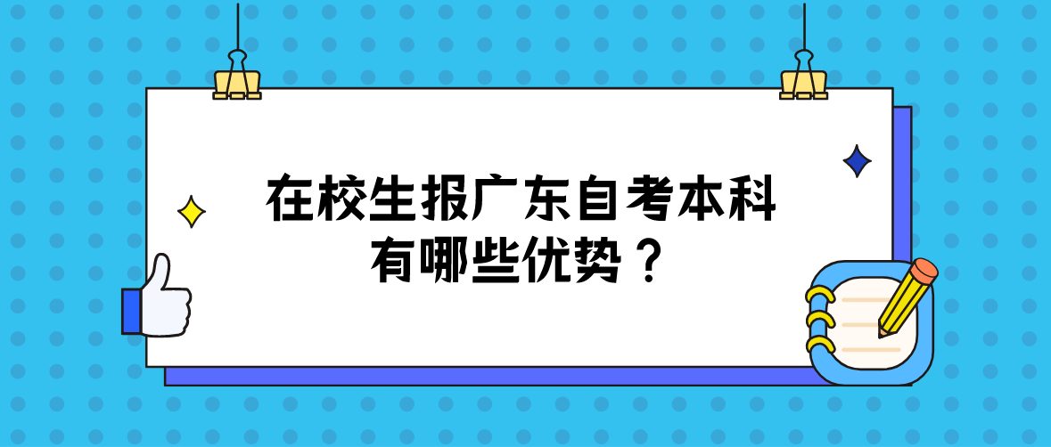 在校生报广东自考本科有哪些优势?(图1) 1.png