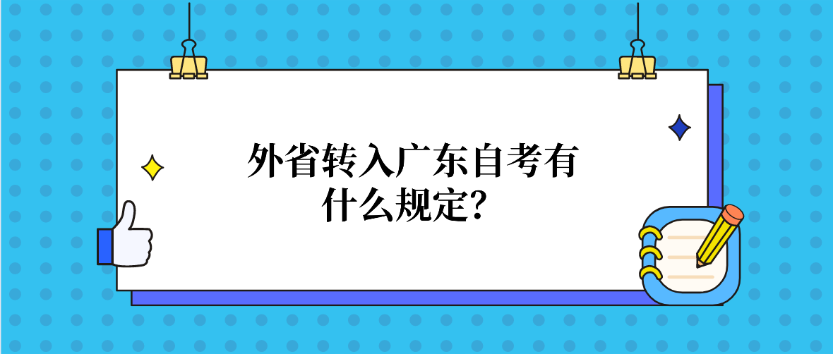 外省转入广东自考有什么规定？.png
