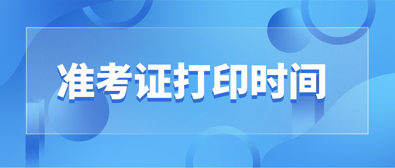 2022年4月广东自考准考证打印时间什么时候？