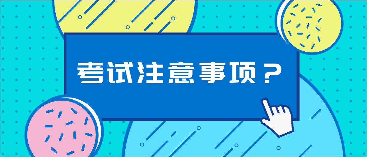 参加2022年4月广东自考有什么考试注意事项? 参加2022年4月广东自考有什么考试注意事项?