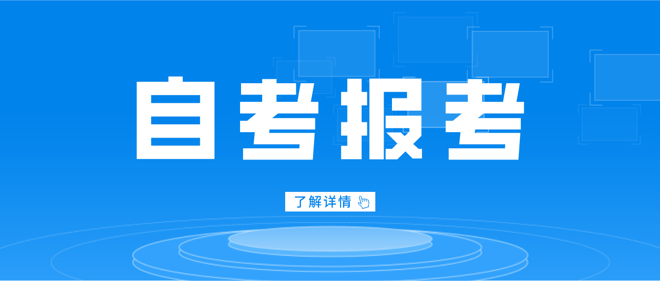 2022年4月广东省自考3月3日开始报考！