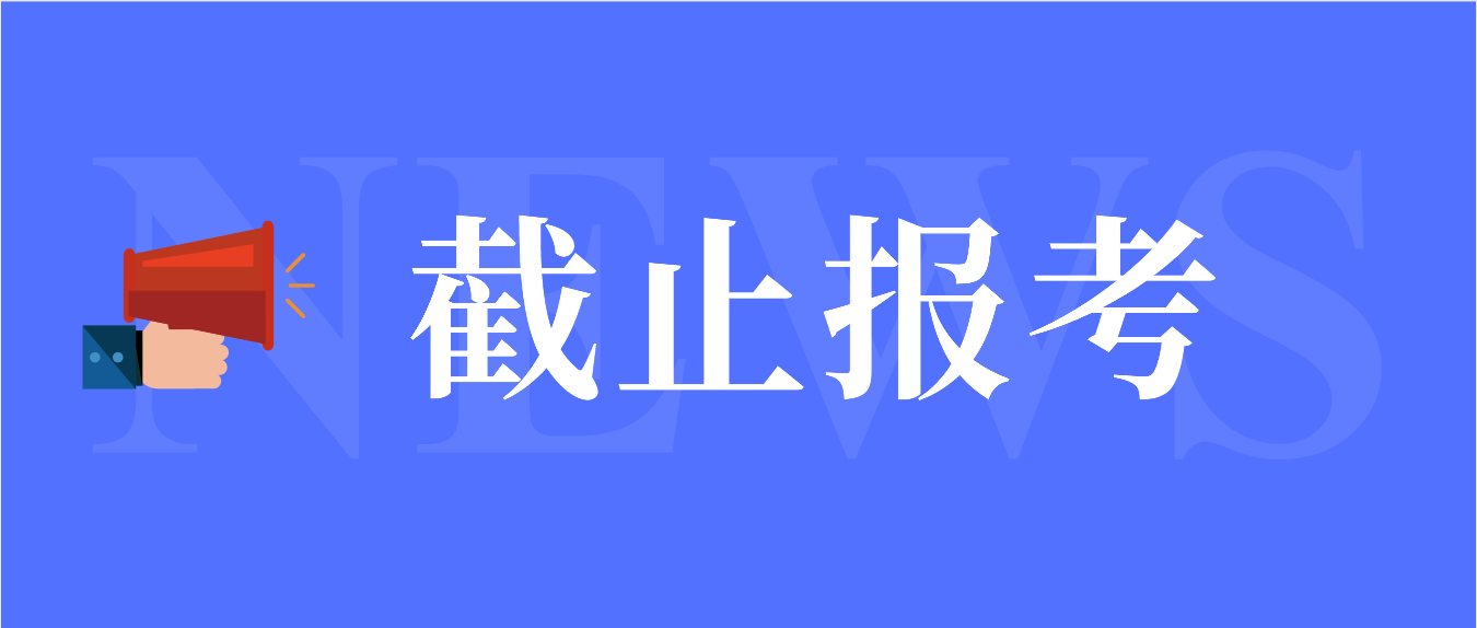 2022年4月广东自学考试即将截止报考！