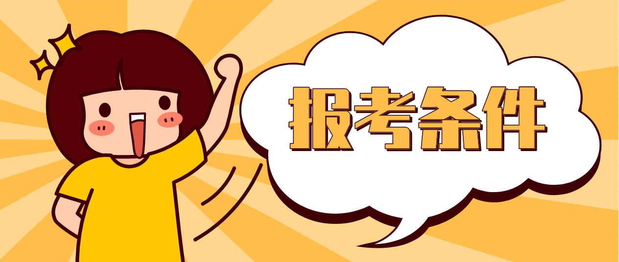 广东自学考试报考对年龄、学历是否有要求? 广东自学考试报考对年龄、学历是否有要求?