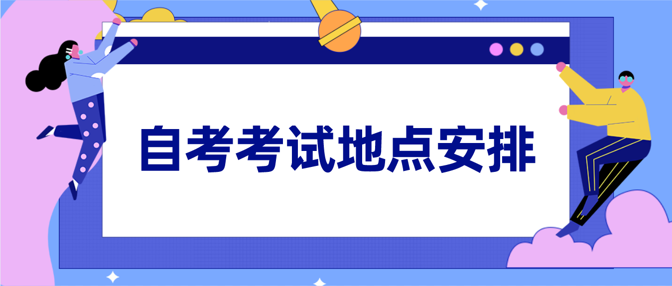 广东自考考试地点是怎么安排的？