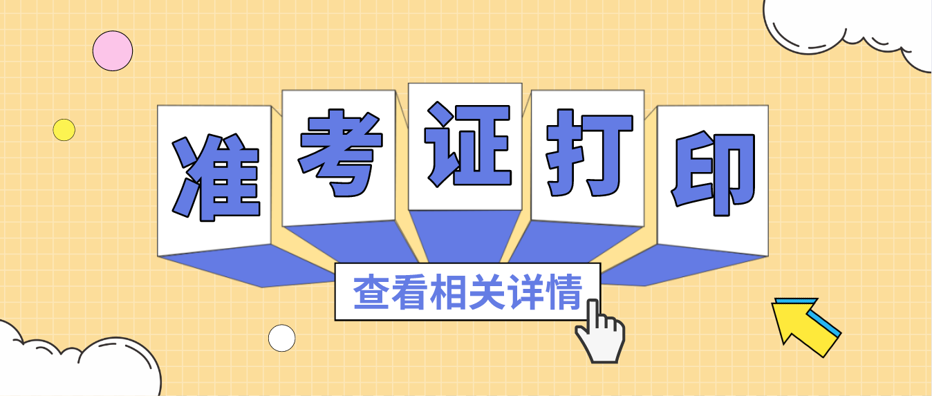 2022年4月珠海市自考准考证什么时间可以打印？