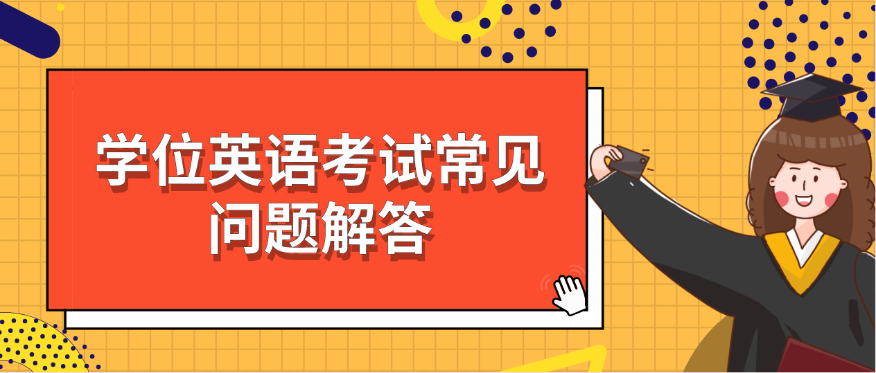 广东省学位英语考试常见问题解答