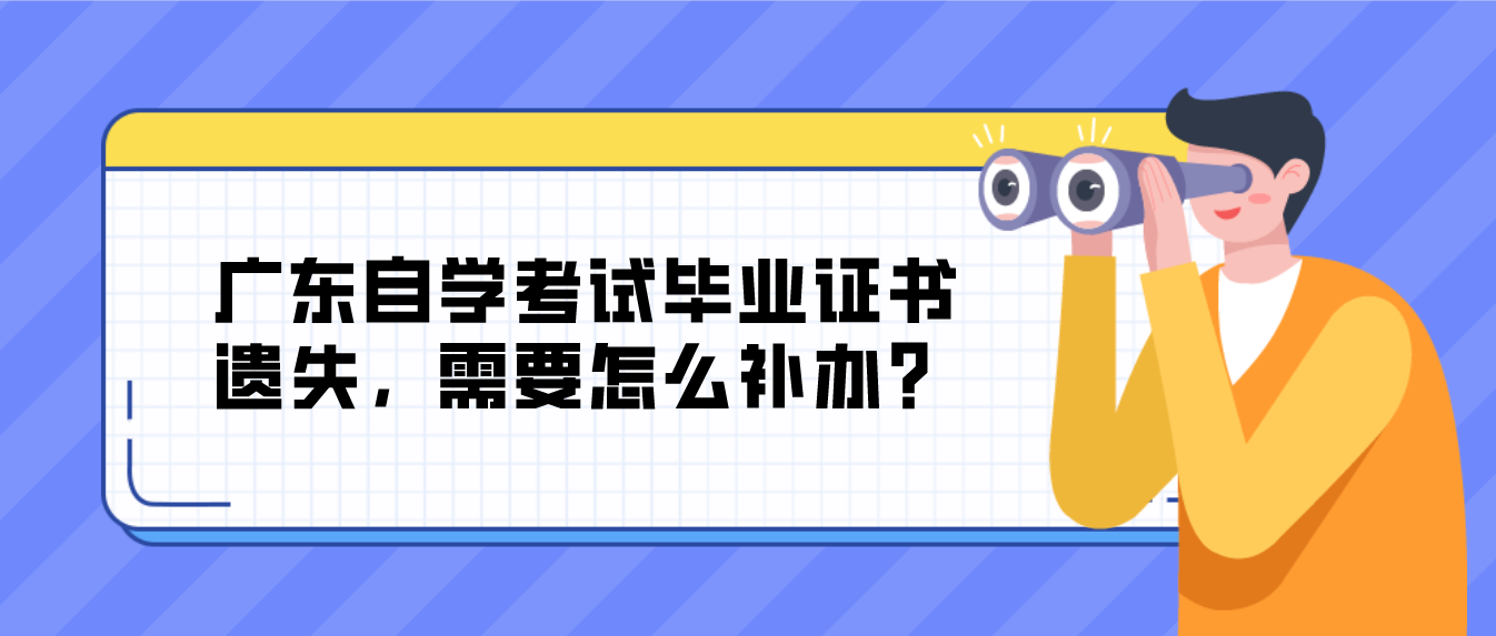 广东自学考试毕业证书遗失，需要怎么补办？