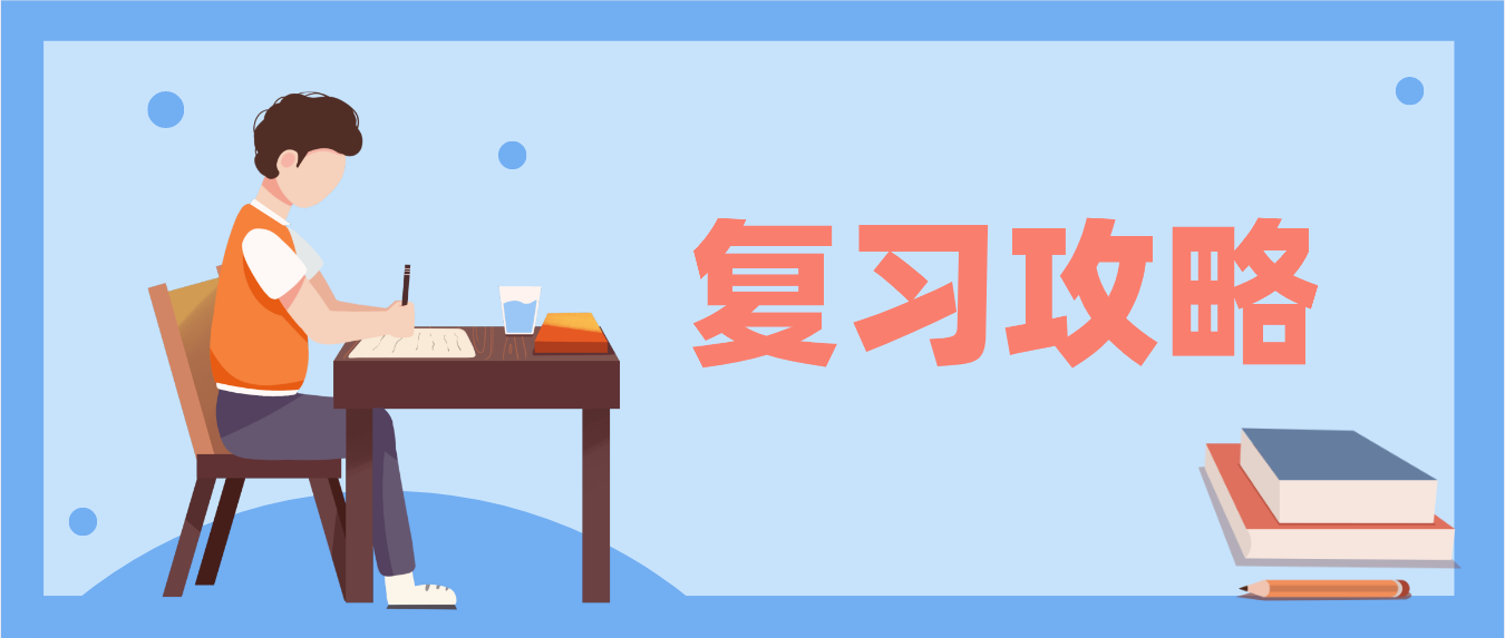 速看！2022年广东自学考试复习攻略