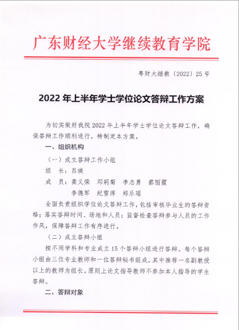广东财经大学2022年上半年学士学位论文答辩工作方案!(图1) 1.png