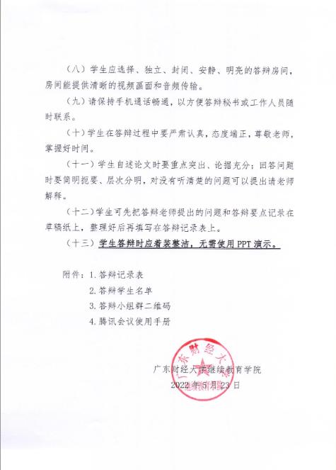 广东财经大学2022年上半年学士学位论文答辩工作方案!(图4) 1.png