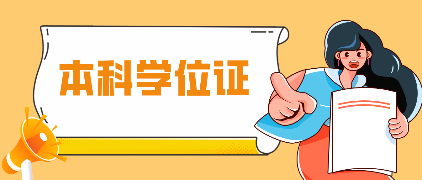 广东自考本科学位证很难申请吗？可以申请几次？