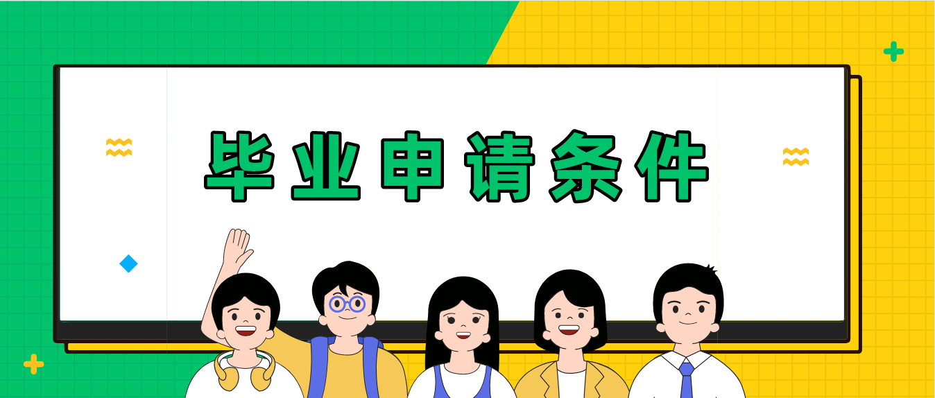 2022上半年广东自考网上毕业申请要符合什么条件？