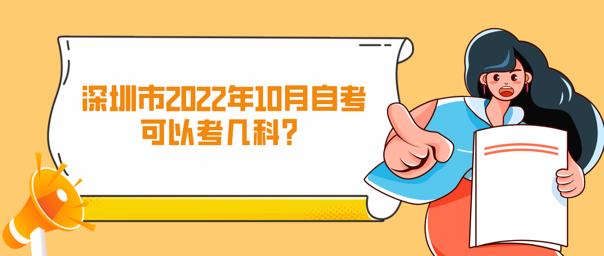 深圳市2022年10月自考可以考几科？