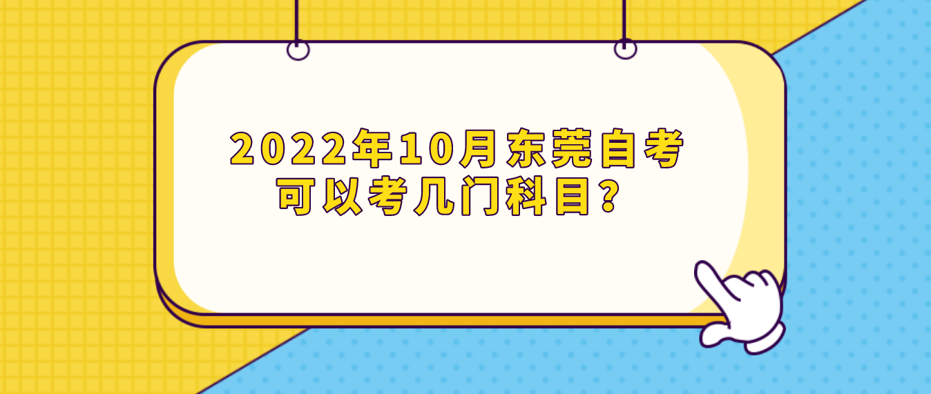 2022年10月东莞自考可以考几门科目？