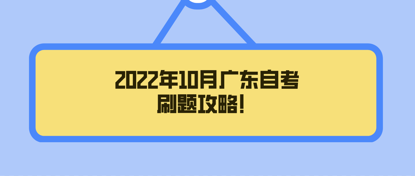 2022年10月广东自考刷题攻略！