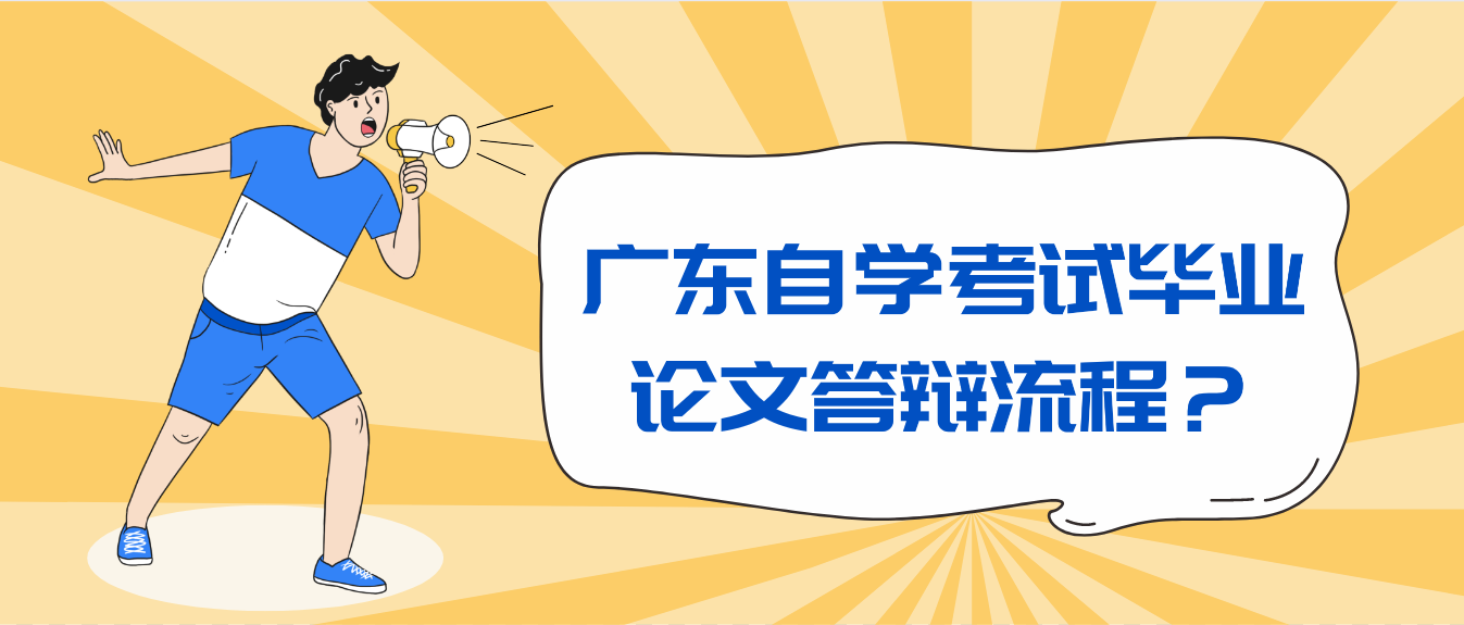 广东自学考试毕业论文答辩流程？