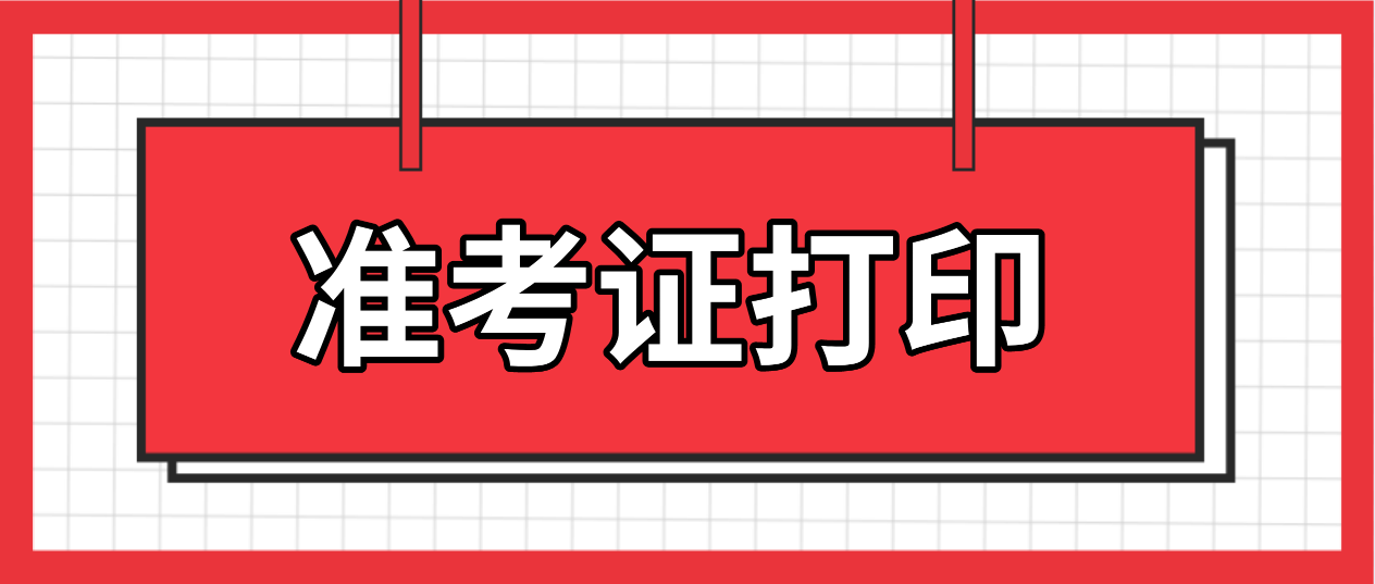深圳市2022年1月自考补考准考证开始打印！