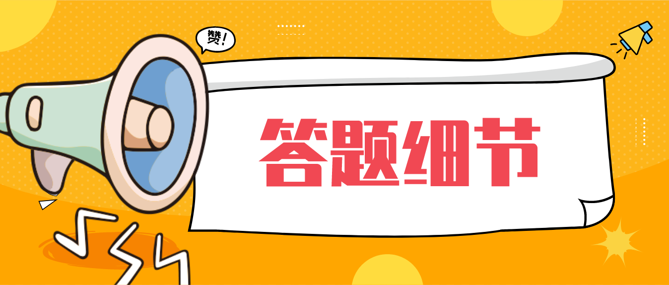 广东自学考试哪些答题细节能帮助加分？