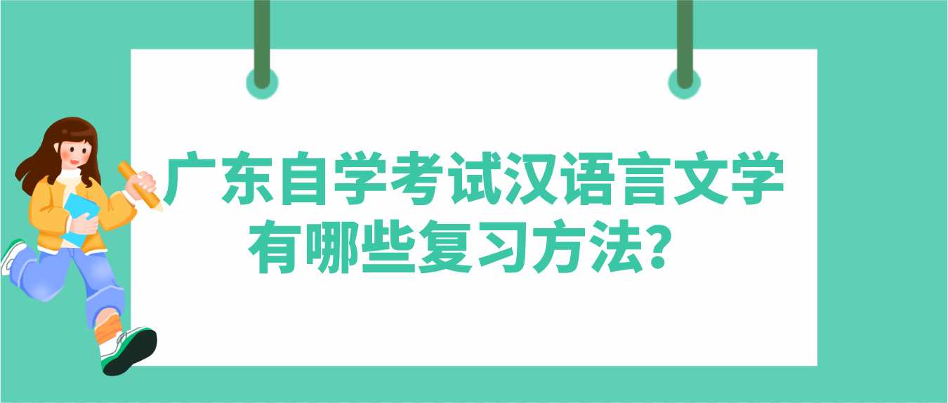 广东自学考试汉语言文学有哪些复习方法？