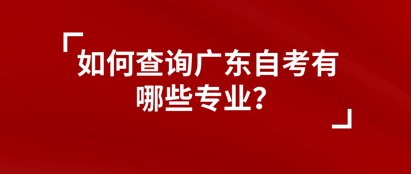 如何查询广东自考有哪些专业？