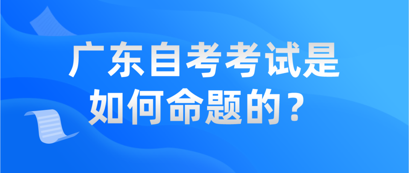 广东自考考试是如何命题的？
