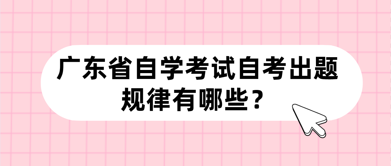 广东省自学考试自考出题规律有哪些？