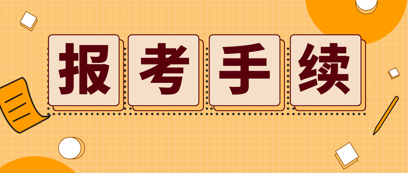 广东22年4月延期自考（10月补考）报考手续是怎样的？