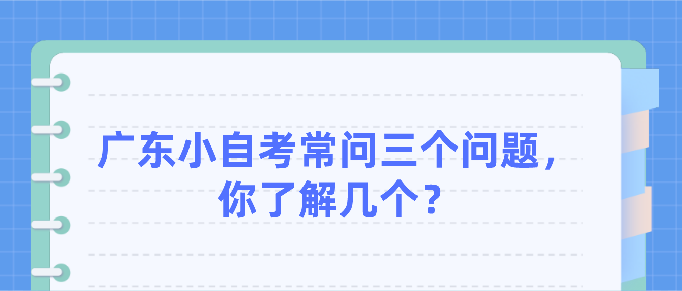 广东小自考常问三个问题，你了解几个？