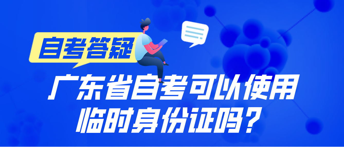 广东省自考可以使用临时身份证吗？