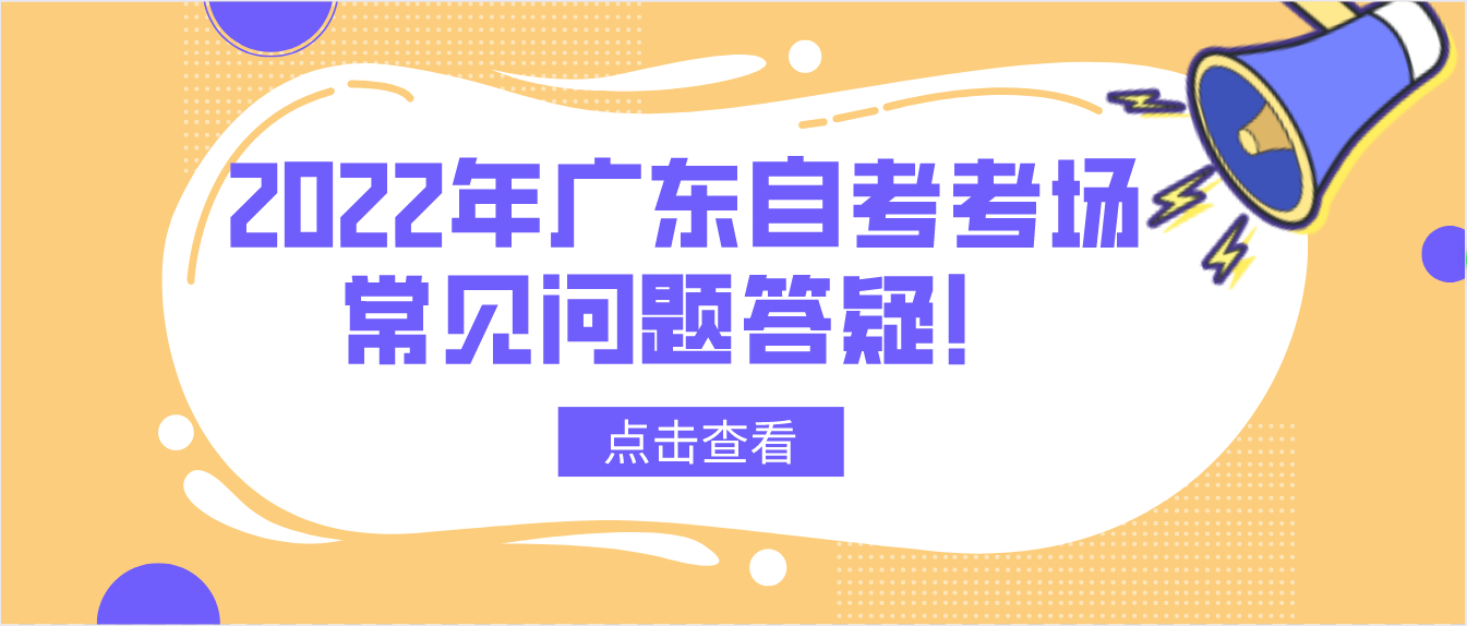 2022年广东自考考场常见问题答疑！