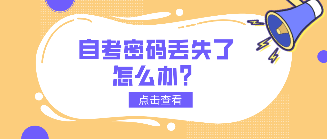 自考密码丢失了怎么办? 自考密码丢失了怎么办?