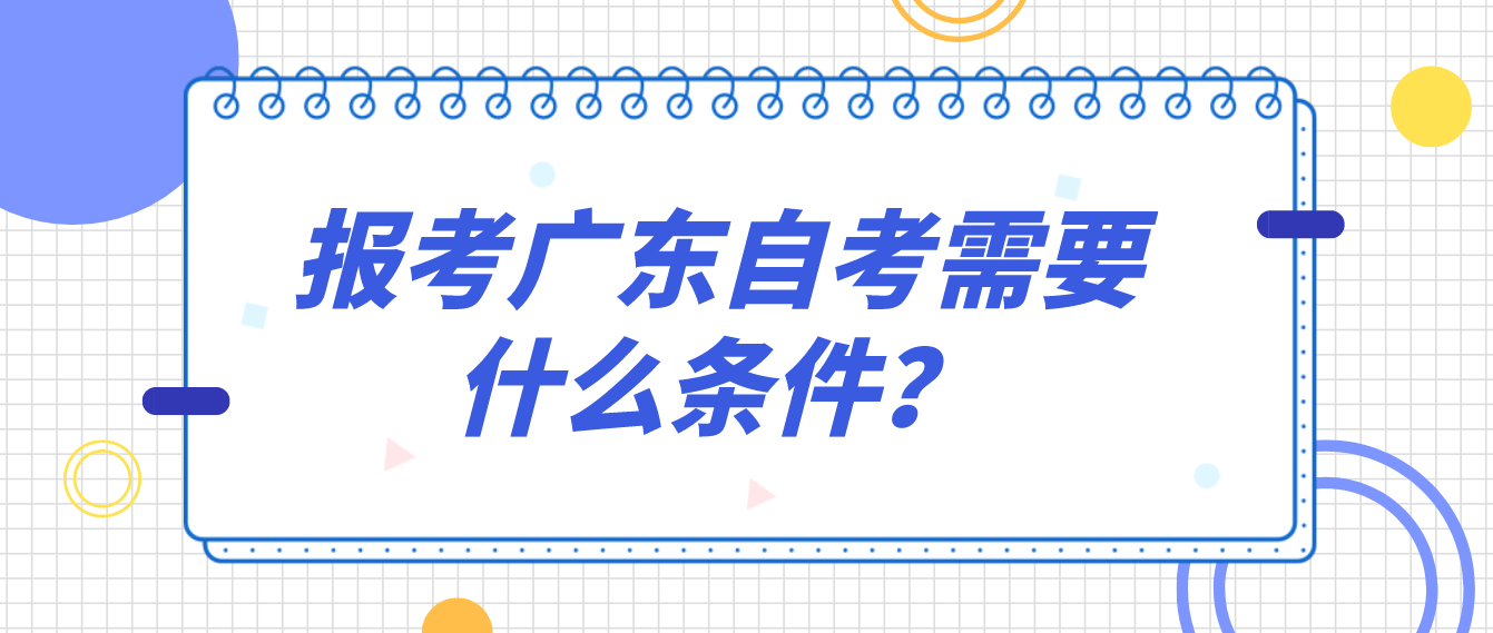 报考广东自考需要什么条件？
