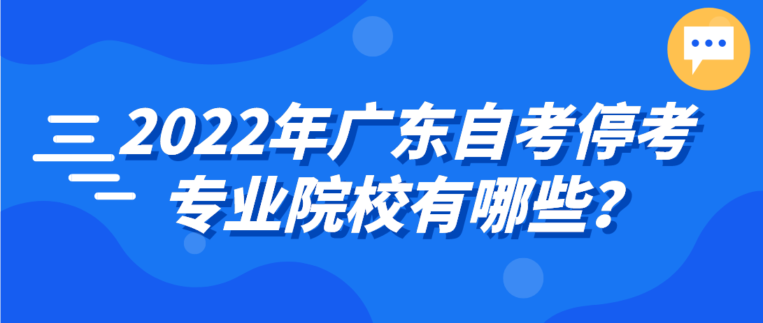 2022年广东自考停考专业院校有哪些？