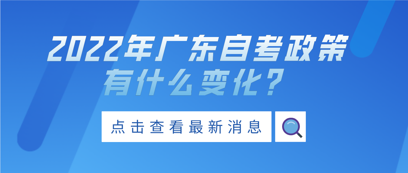 2022年广东自考政策有什么变化？