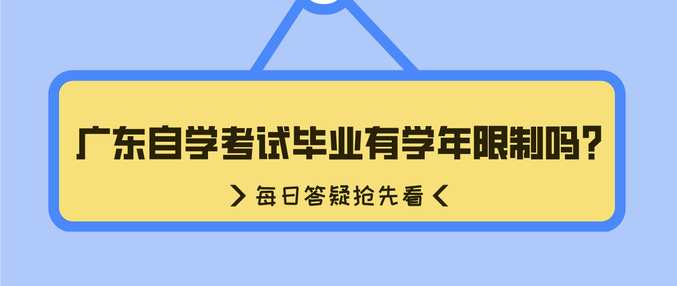 广东自学考试毕业有学年限制吗？