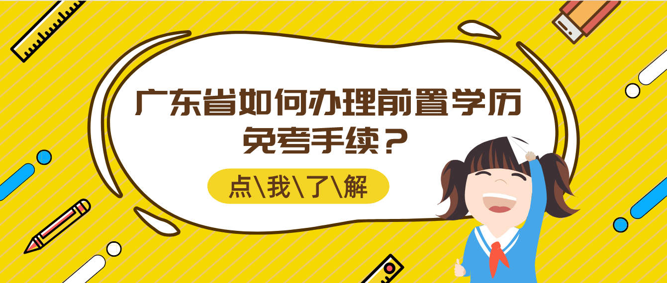 广东省如何办理前置学历免考手续？