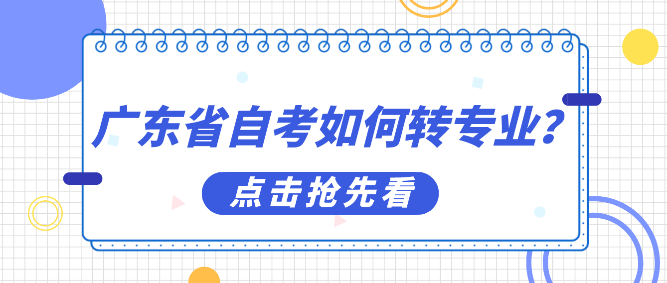 广东省自考如何转专业？