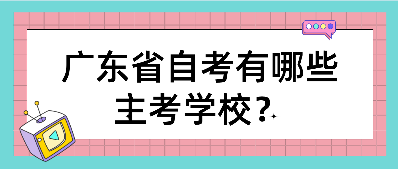 广东省自考有哪些主考学校？