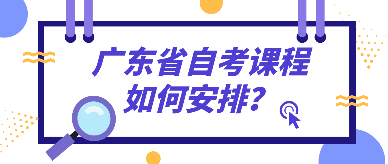 广东省自考课程如何安排？