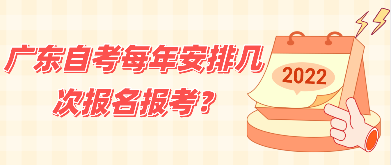 广东自考每年安排几次报名报考？