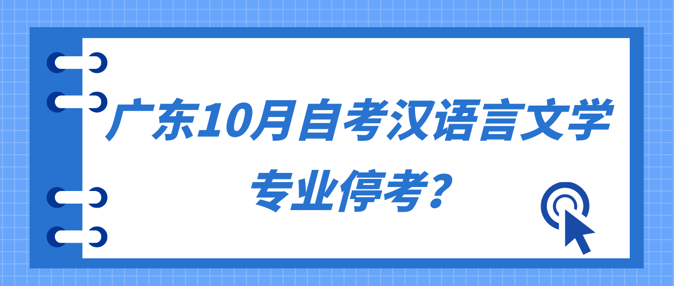 广东10月自考汉语言文学专业停考？