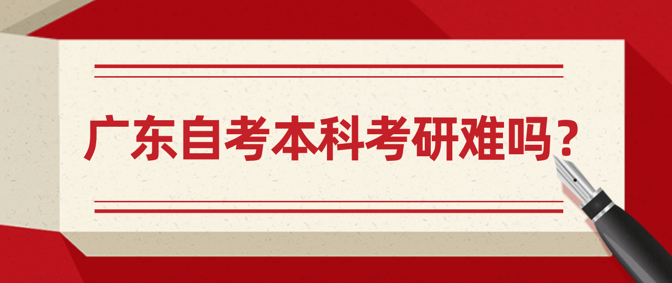 广东自考本科考研难吗？