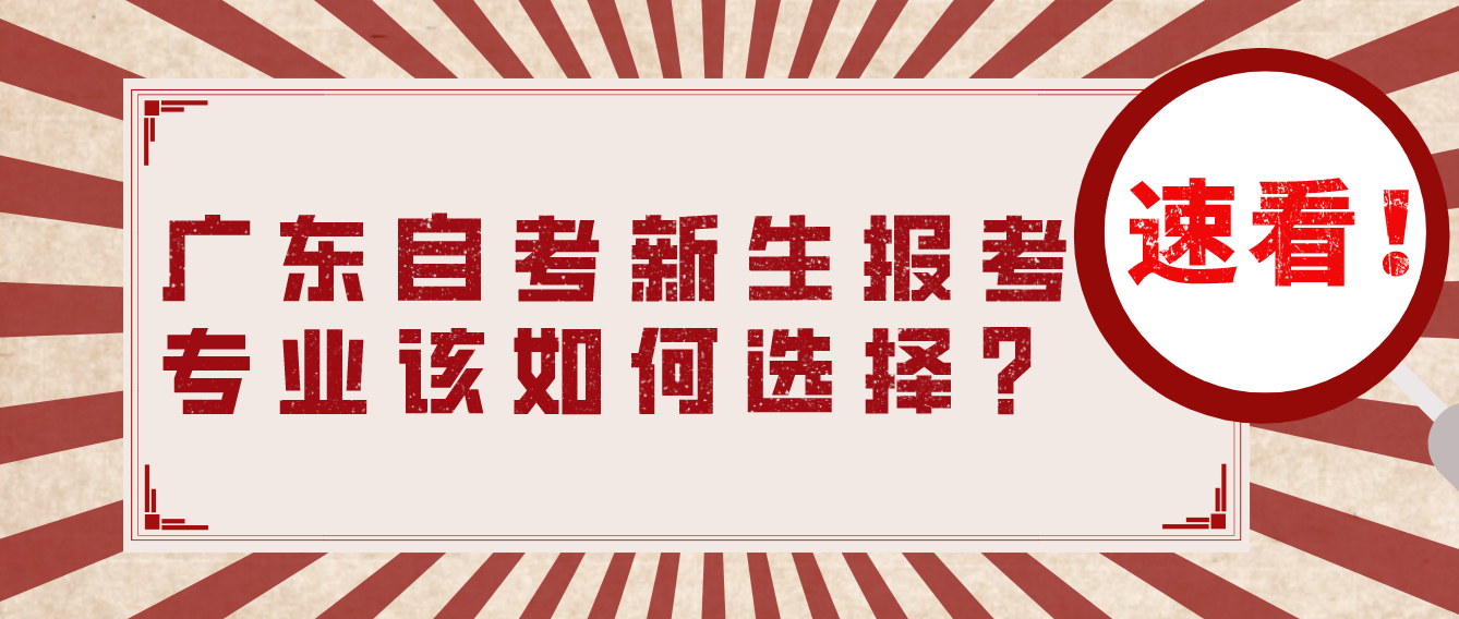 速看！广东自考新生报考专业该如何选择？