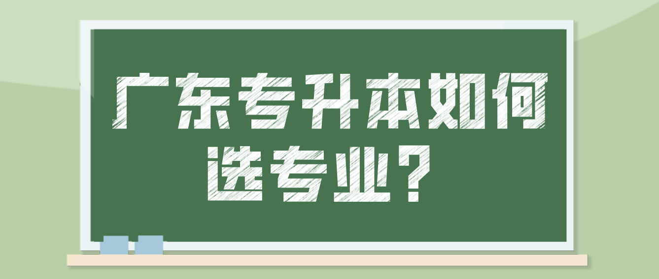 广东专升本如何选专业？