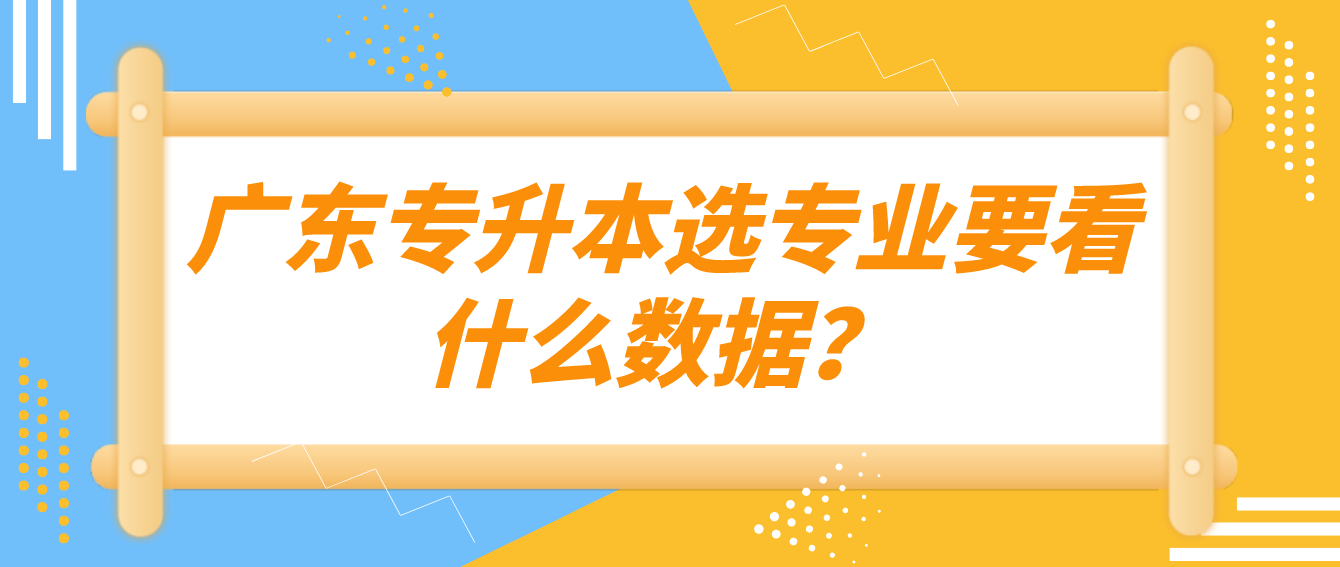 广东专升本选专业要看什么数据？