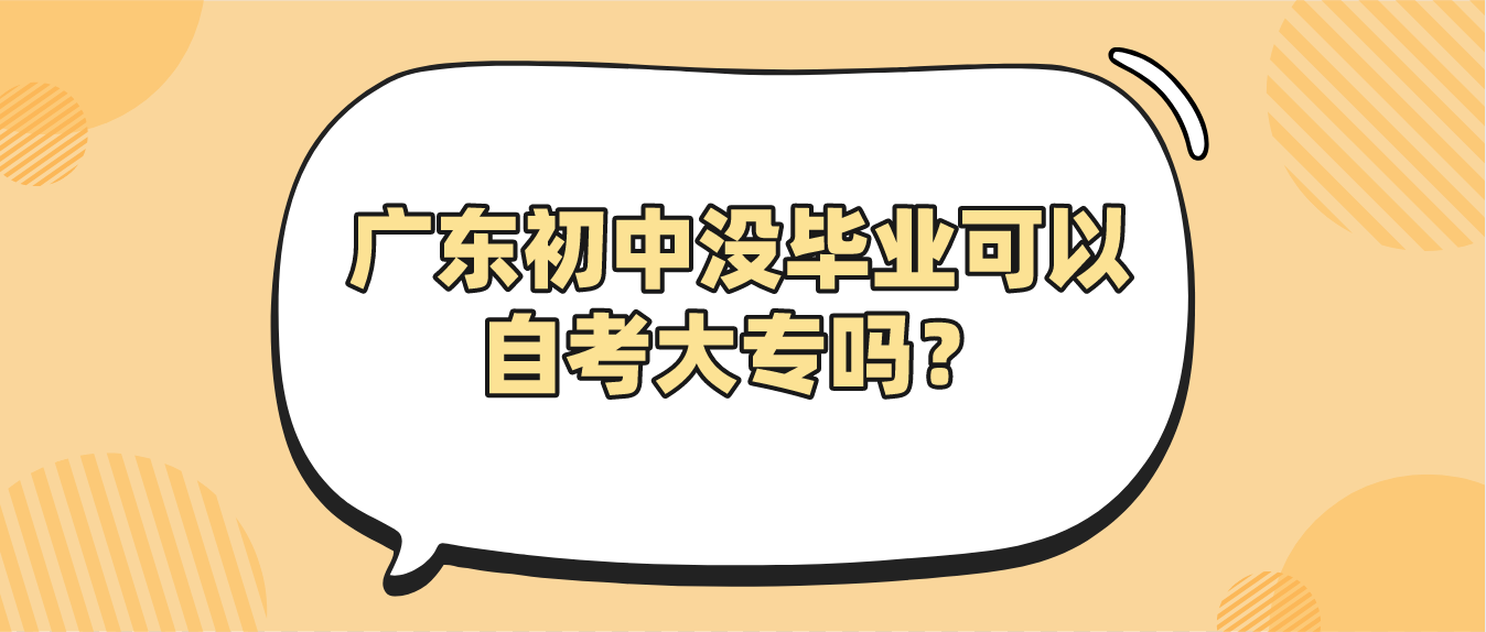 广东初中没毕业可以自考大专吗？