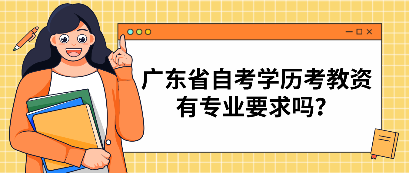广东省自考学历考教资有专业要求吗？